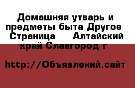 Домашняя утварь и предметы быта Другое - Страница 2 . Алтайский край,Славгород г.